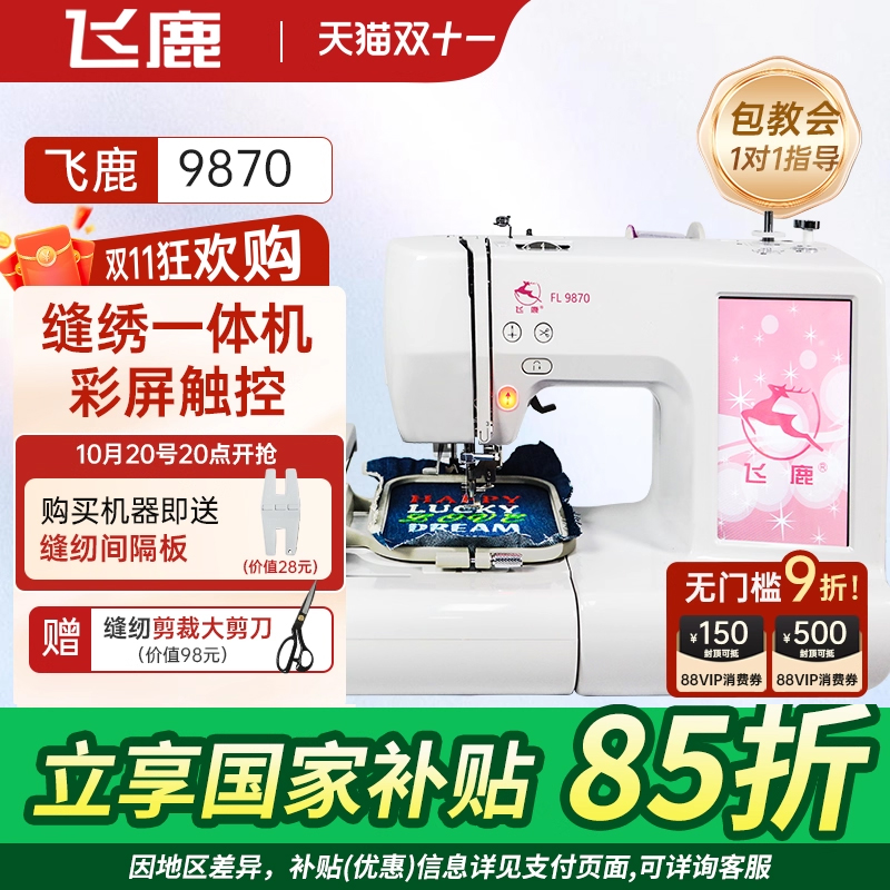 飞鹿豪华绣花套装国补超值价入手