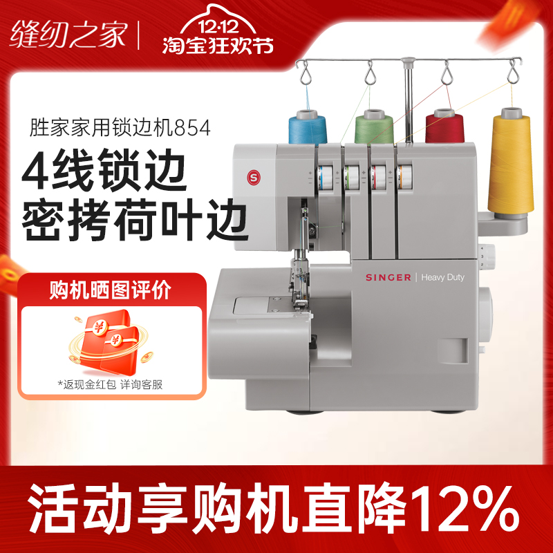 胜家14HD854家用包缝机锁边密拷