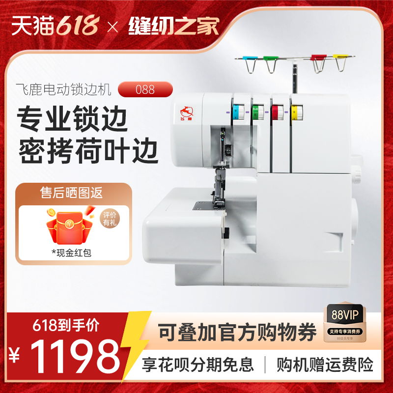 飞鹿088缝纫机家用台式小型专用2/3/4线包缝包边密拷木耳边锁边机