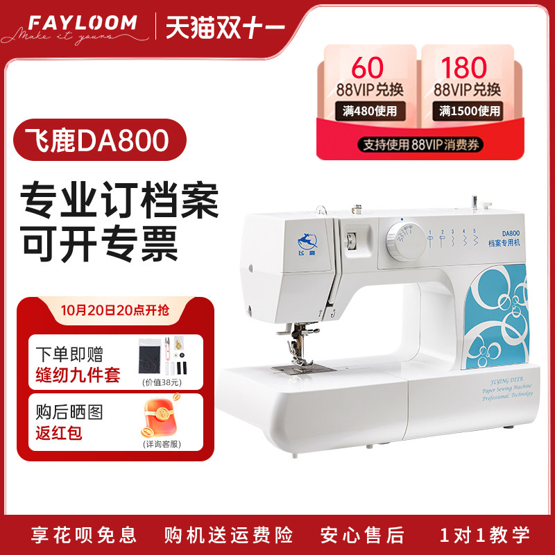 飞鹿DA800档案装订专用缝纫机A4纸张文件资料试卷线装机吃厚