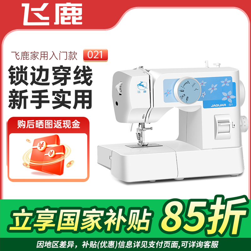 国补缝纫机飞鹿021家用电动