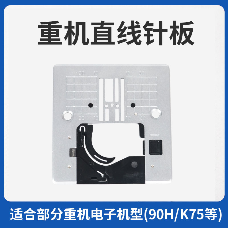 重机家用缝纫直线针板90H/K75