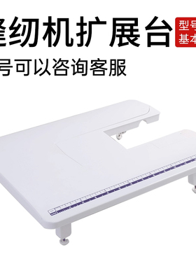 家用缝纫机扩展台适配兄弟重机胜家都有 001/27PK/80HP/4423/1412
