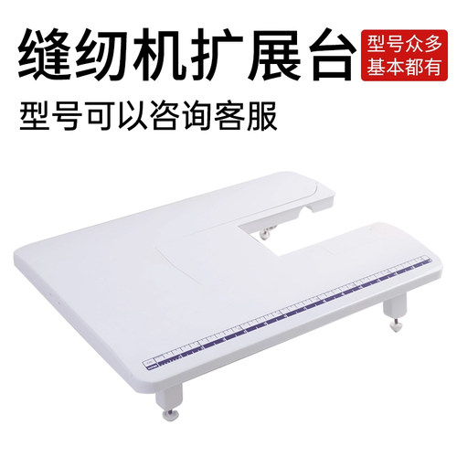 家用缝纫机扩展台适配胜家兄弟