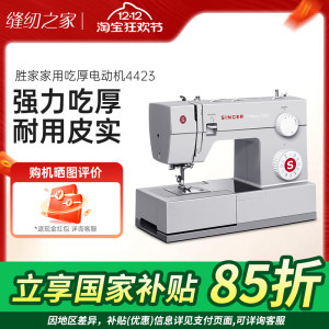 【国补缝纫机】官方旗舰胜家4423电动多功能家用4411台式吃厚锁边
