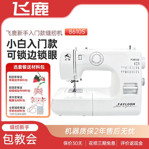 飞鹿FL8610S家用小型电动缝纫机 多功能台式锁边锁眼吃厚家庭衣车