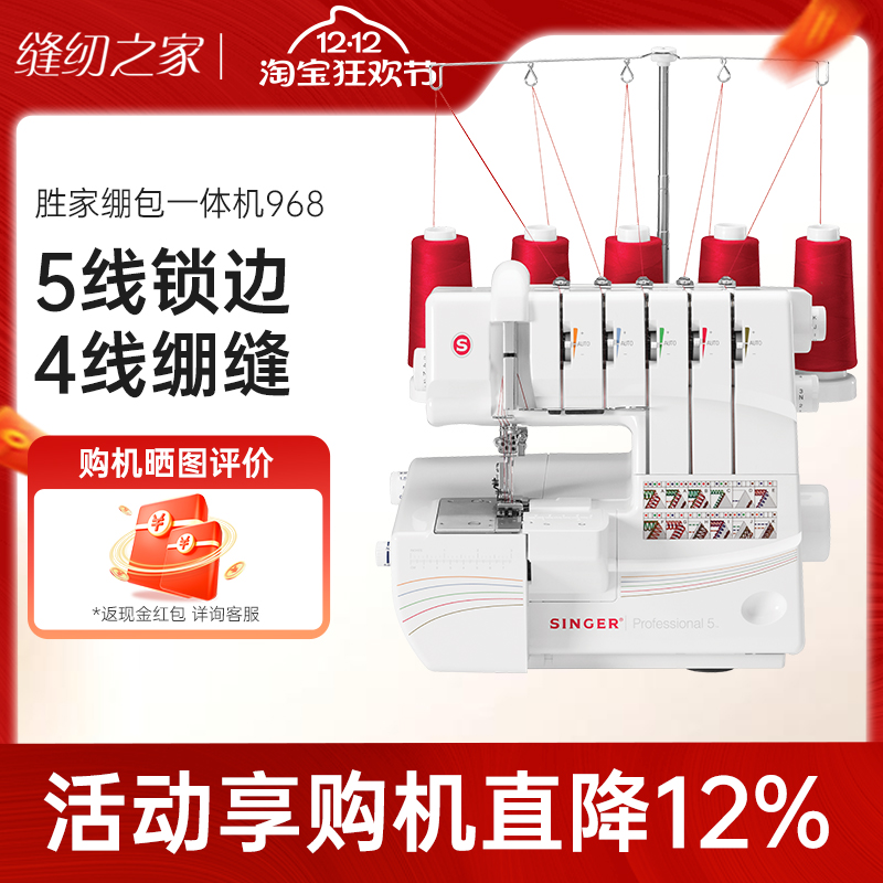 胜家多功能绷缝锁边木耳边