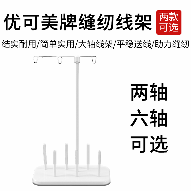 YOKOMO优可美家用缝纫机线架放置宝塔线兄弟胜家飞鹿芳华专用配件