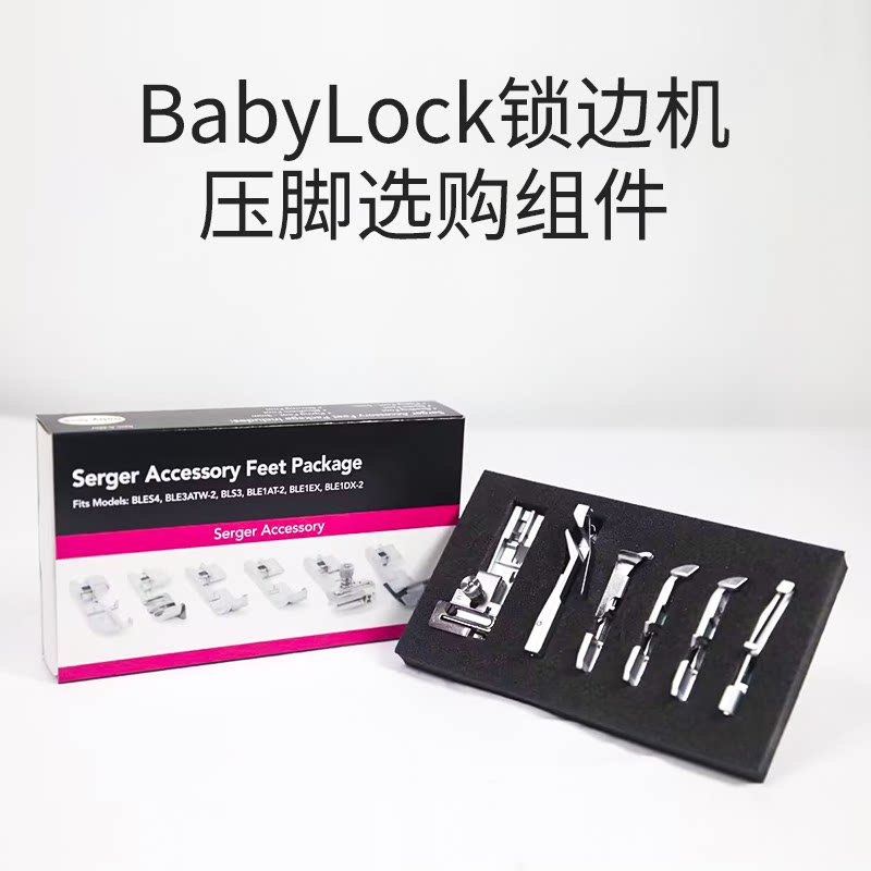 babylock多功能压脚套装拼布改衣锁边压线包边布艺缝纫机压脚配件