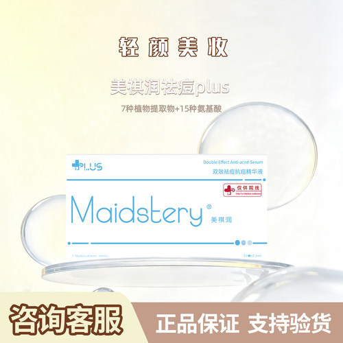 美祺润祛痘plus液态精华痘肌护理