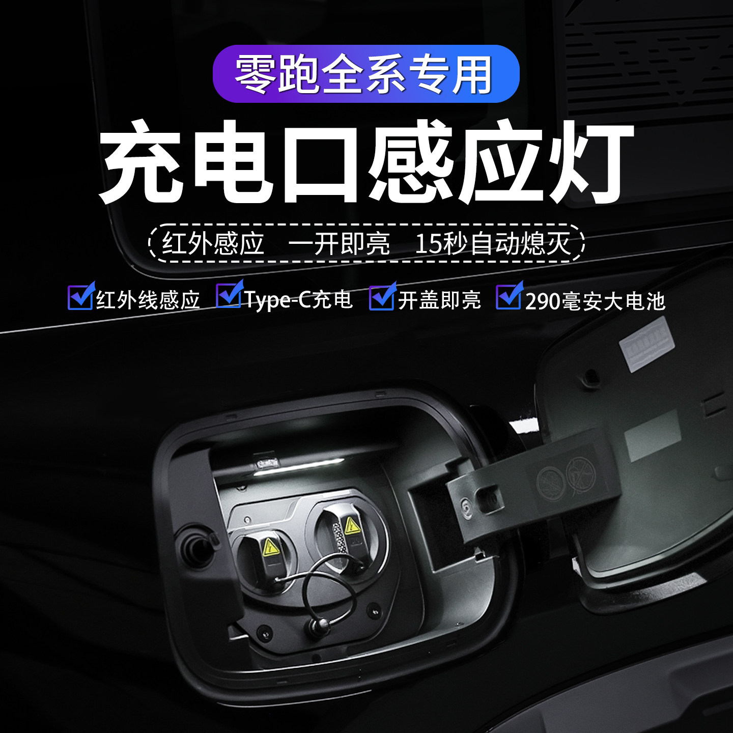 新能源汽车零跑充电口照明led车内灯