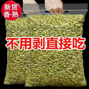 新货南瓜子仁原味袋装 净重 炒熟南瓜子仁去皮生南瓜子仁特产无壳