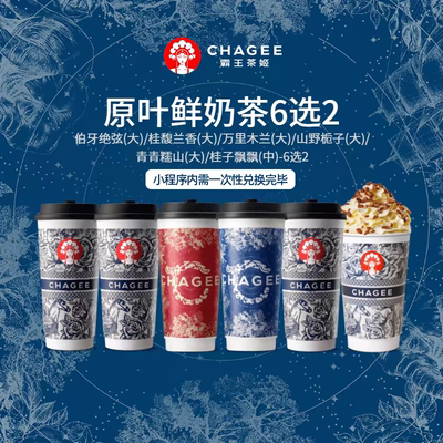 霸王茶姬代下单自提粉芭乐/6选2/夏梦/伯牙/桂馥/花田等承接团餐