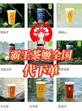 霸王茶姬全国通用大杯代下单自提伯牙绝弦/木兰/桂馥/花田/白雾