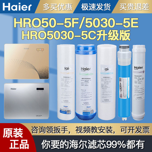 海尔净水器机滤芯HRO7520-5TU1 7510-5TU1 LRO75-5U1 5017-5(GC)