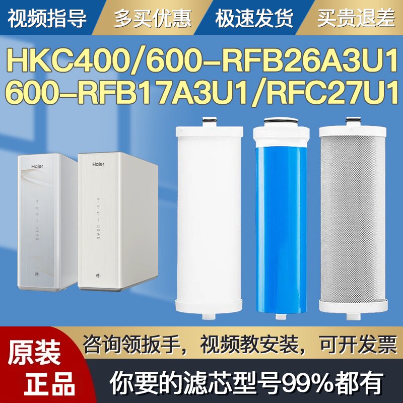 原装海尔净水器机滤芯HKC400/600-RFB26A3U1/17A3U1 /RFC27U1全套