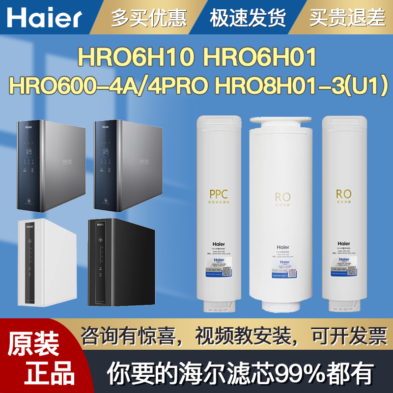 海尔滤芯HRO6H01/8H01/6H10-3
