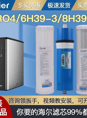 海尔净水器机滤芯HRO4H39-3 6H39-3 8H39-3 PAC RO膜C原装正品