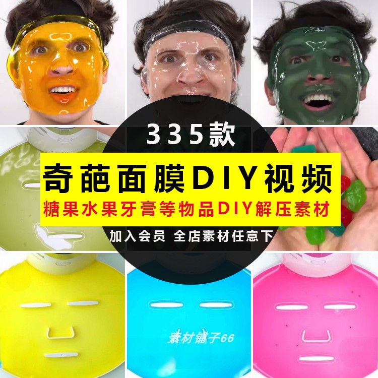 解压奇怪奇葩有趣味面膜DIY短视频素材各种物品制作面膜小说推文