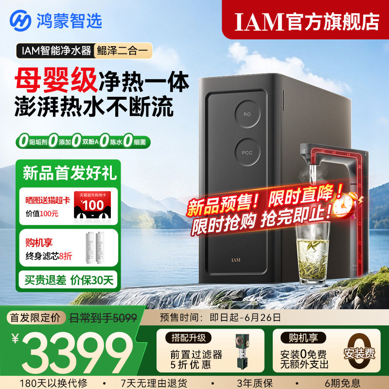 鸿蒙智选IAM智能净水器鲲泽2合1