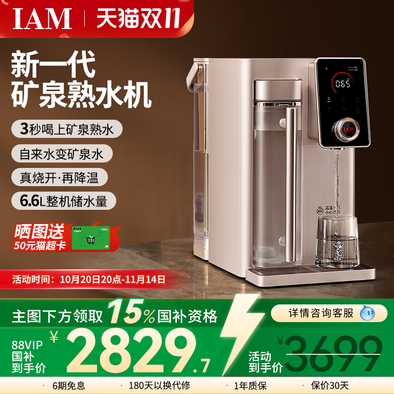 IAM矿泉熟水机台式净水器家用