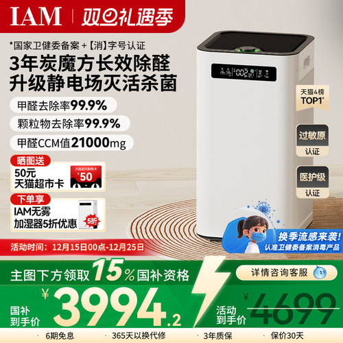 IAM空气净化器分解甲醛除菌消毒