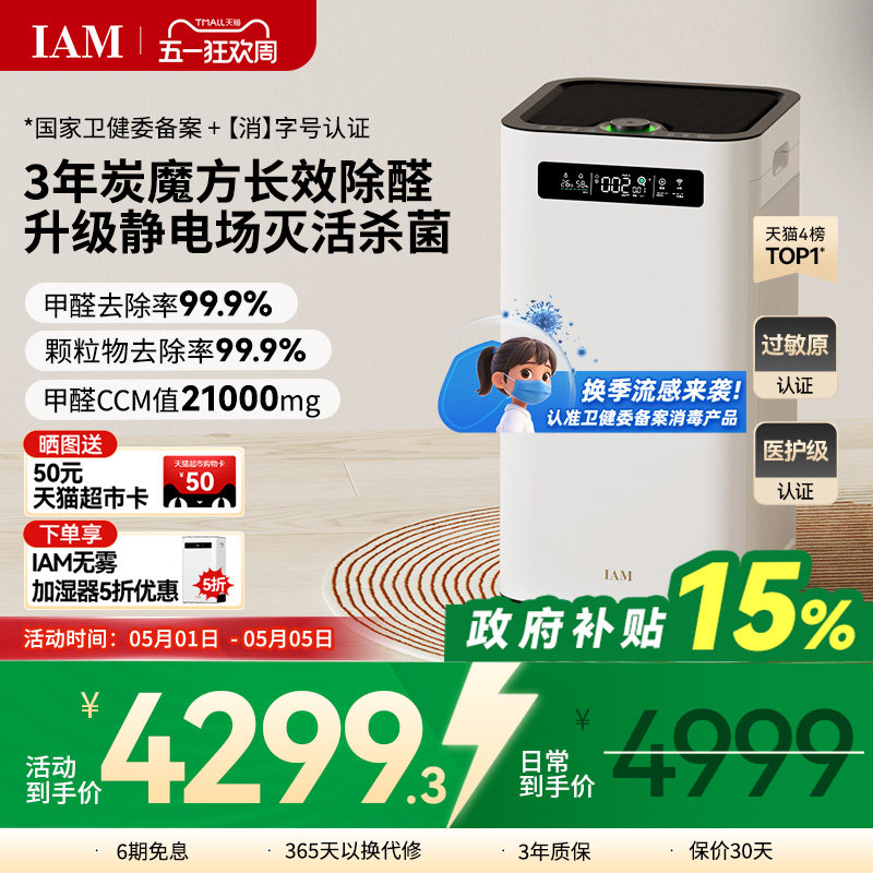 IAM长效空气净化器M8 Pro分解除甲醛数显负离子家用去细菌消毒机