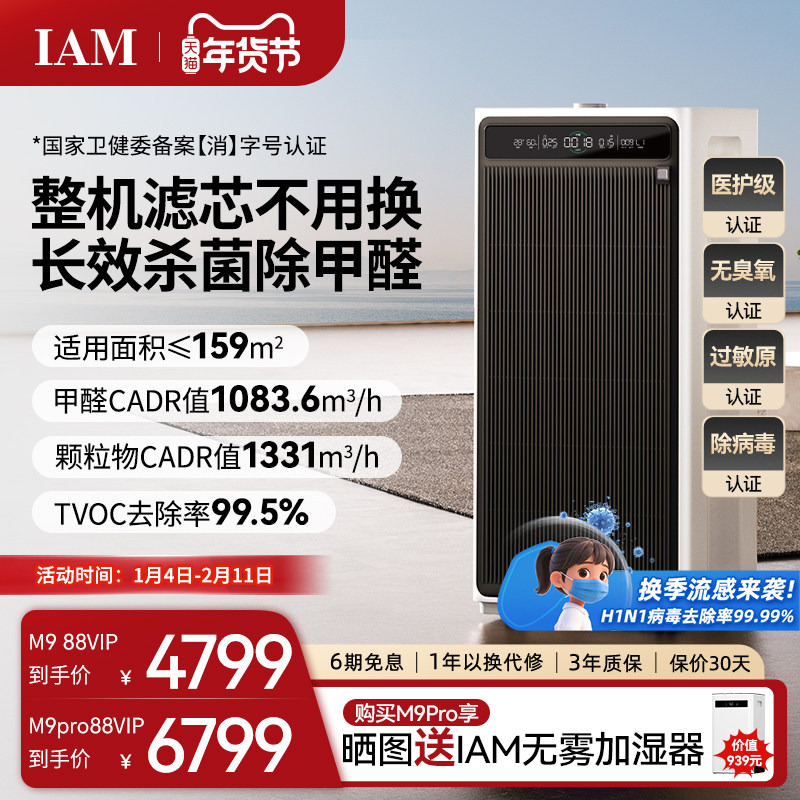 IAM无耗材空气净化器M9 Pro家用除甲醛除菌吸烟除异味过敏原净化