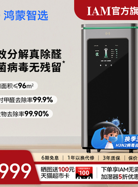 华为鸿蒙智选 IAM智能消毒空气净化器X5去除甲醛分解家用负离子机