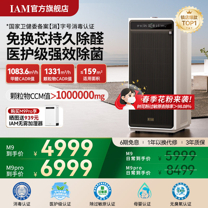 IAM免换芯空气净化器M9 Pro无耗材家用除甲醛除细菌除异味过敏原