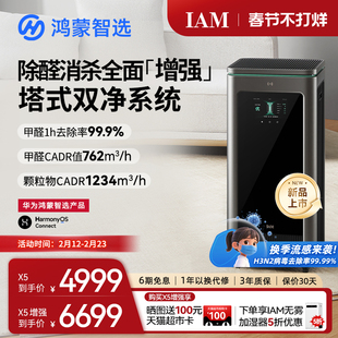 华为鸿蒙智选 IAM智能消毒空气净化器X5增强版家用除甲醛除过敏原