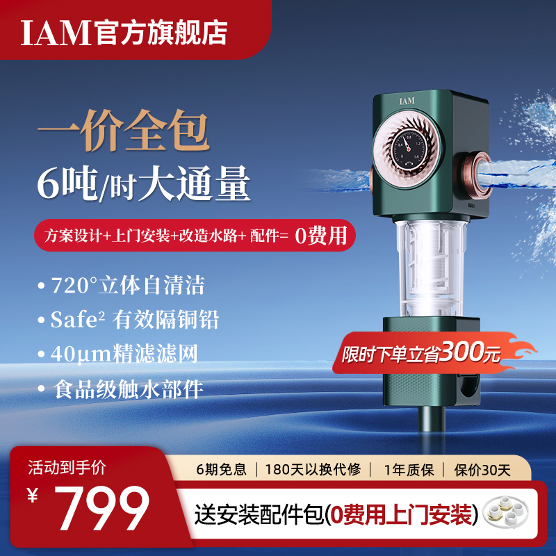 IAM前置过滤器家用自来水全屋反冲洗净水器中央滤水器I3