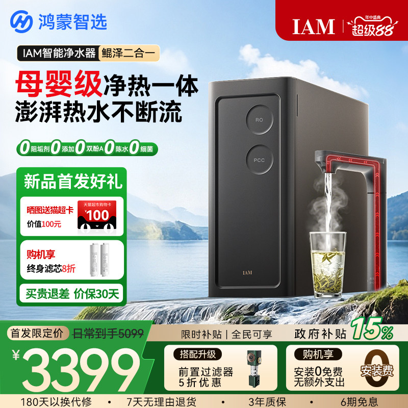鸿蒙智选IAM智能净水器鲲泽2合1