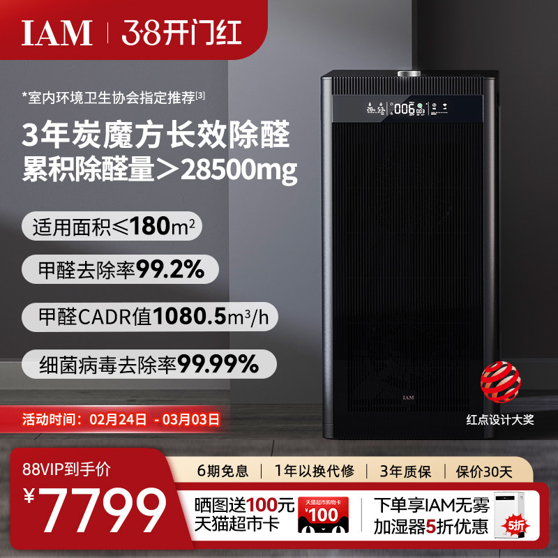 IAM旗舰空气净化器家用卧室内数显分解甲醛去除菌烟味负离子机X8