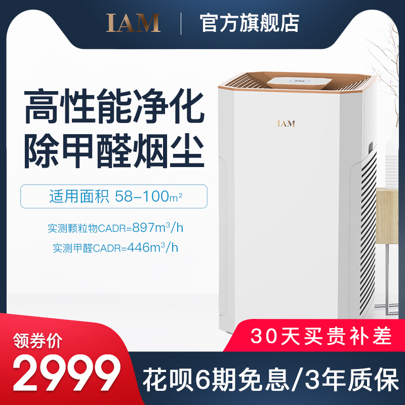 [iam电器旗舰店空气净化,氧吧]英国IAM空气净化器家用除甲醛雾霾室月销量7件仅售3299元