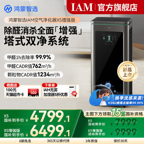 鸿蒙智选IAM空气净化器X5增强版