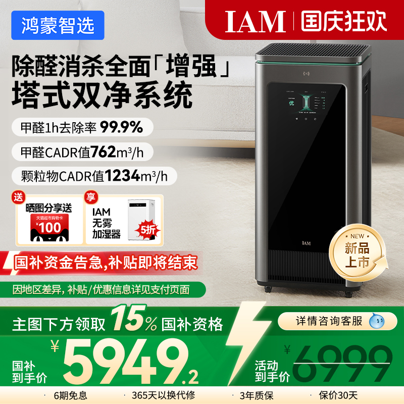 鸿蒙智选IAM空气净化器X5增强版