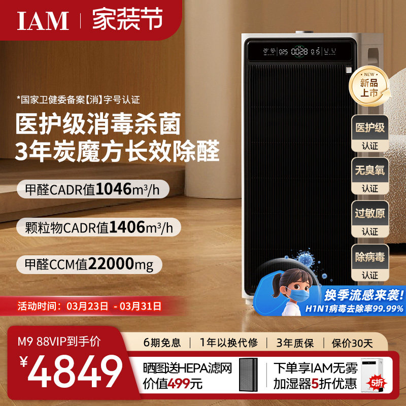 IAM长效空气净化器M9家用除甲醛消毒除菌吸烟除异味过敏原净化