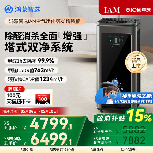 鸿蒙智选IAM空气净化器X5增强版