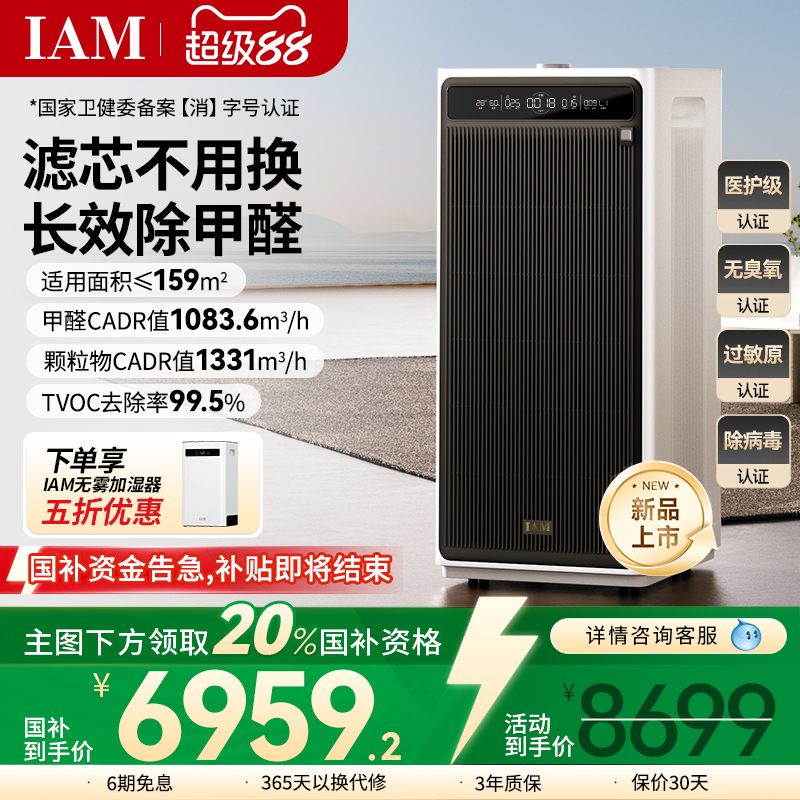 IAM无耗材空气净化器M9 Pro家用除甲醛除菌吸烟除异味过敏原净化