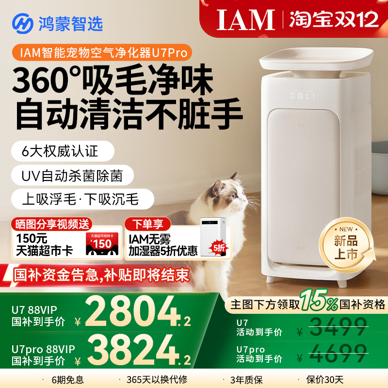 鸿蒙智选IAM宠物空气净化器U7Pro