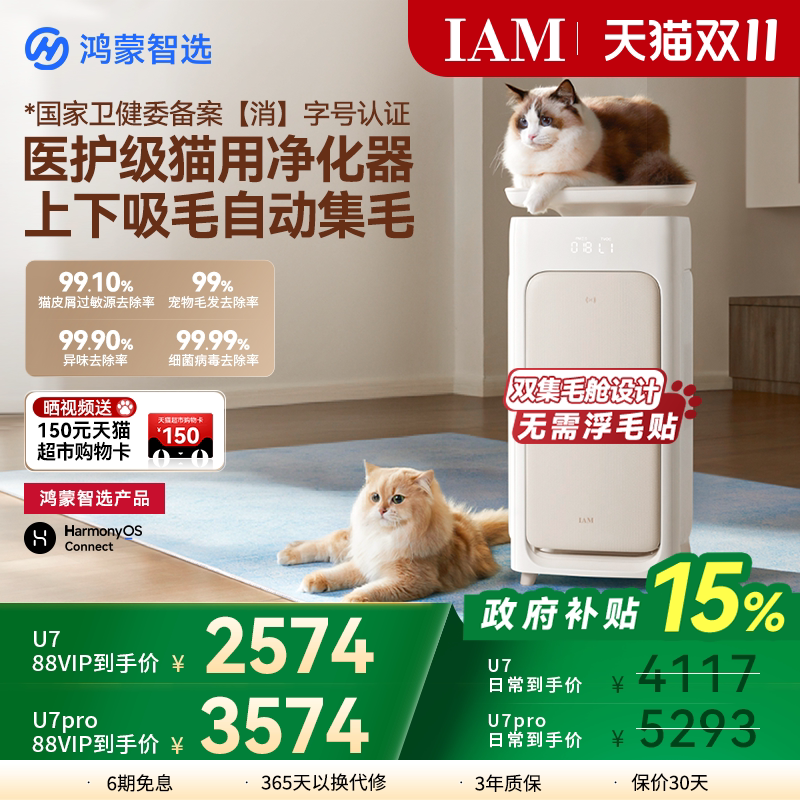 鸿蒙智选 IAM宠物空气净化器U7 Pro全自动吸猫毛神器除过敏原