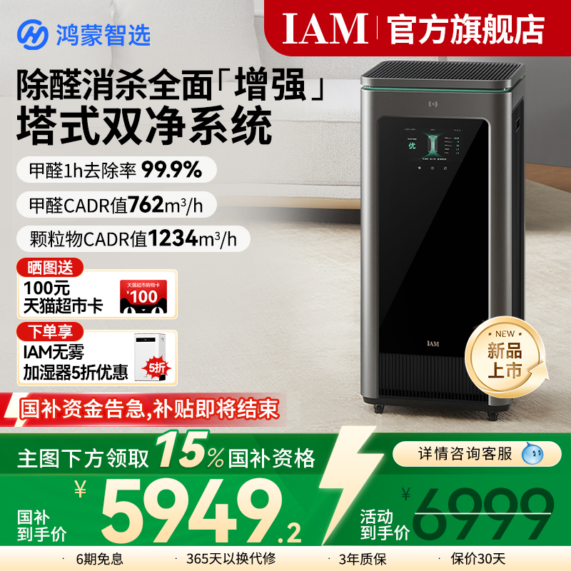鸿蒙智选IAM空气净化器X5增强版