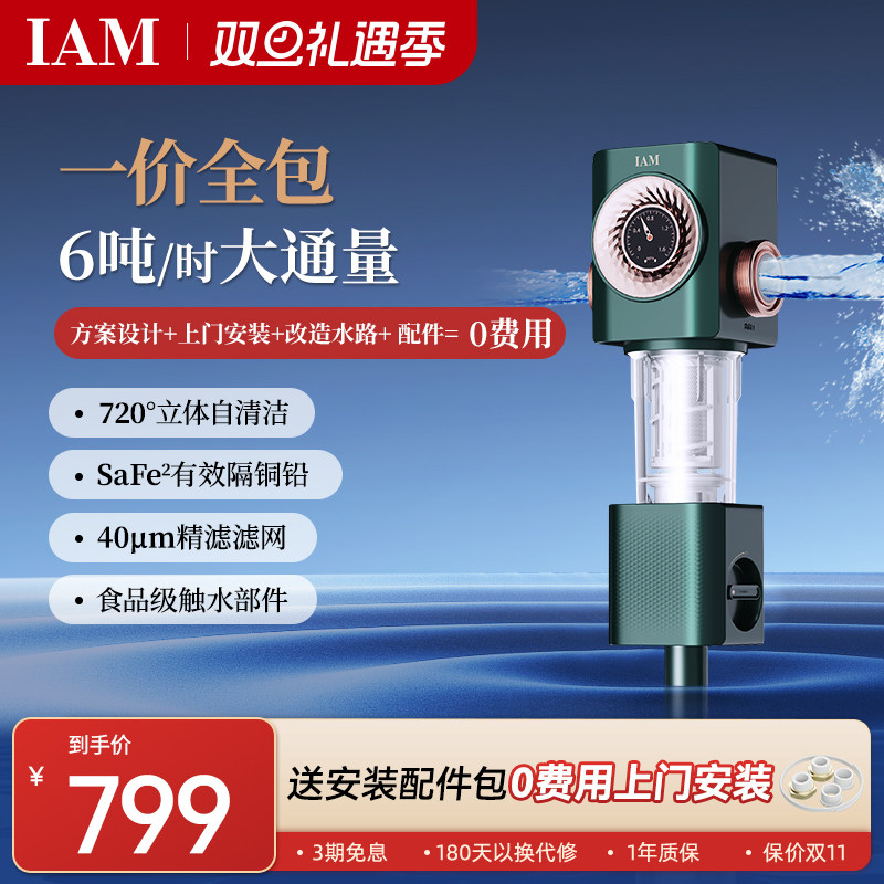 IAM反冲洗全屋家用前置过滤器I3