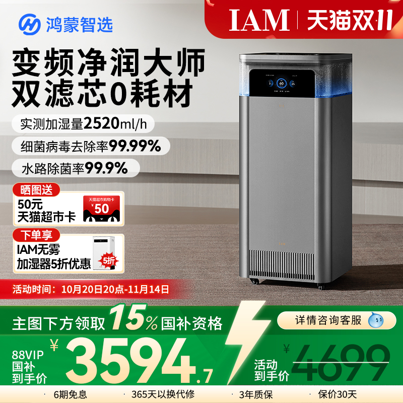 鸿蒙智选IAM净化加湿一体机U7