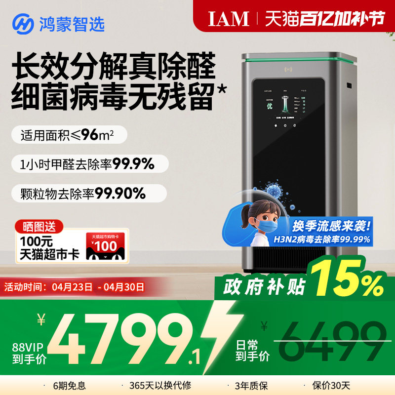 鸿蒙智选 IAM智能消毒空气净化器X5去除甲醛分解家用负离子机