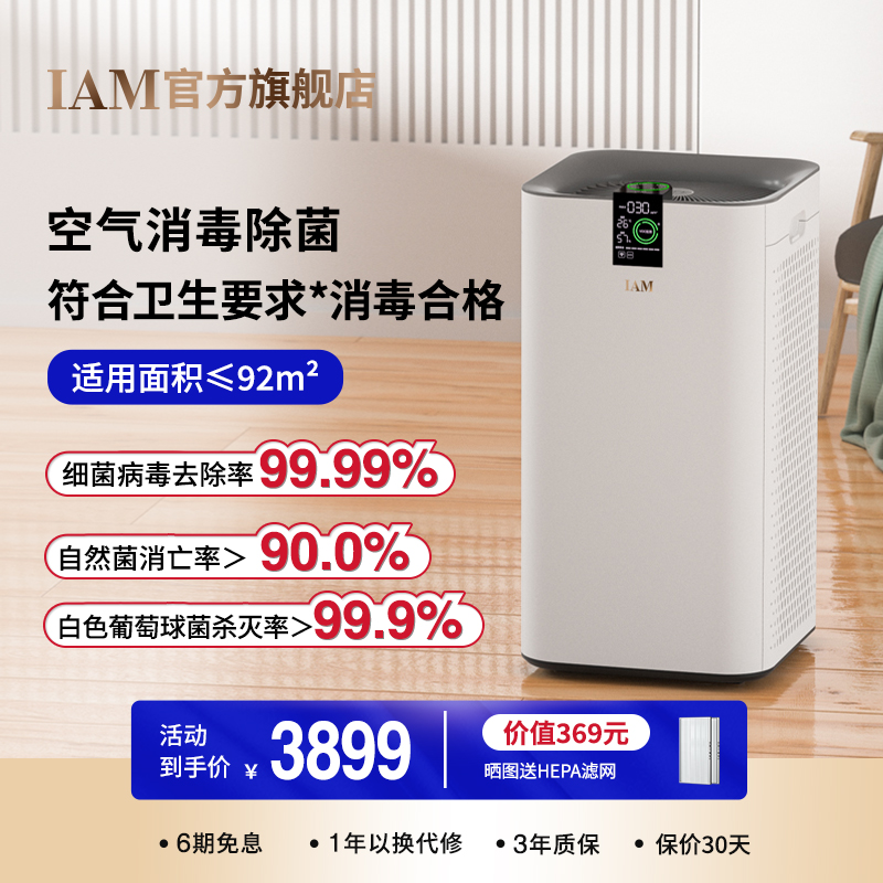IAM长效空气净化器家用除甲醛分解机负离子消毒除菌二手烟味KJ780