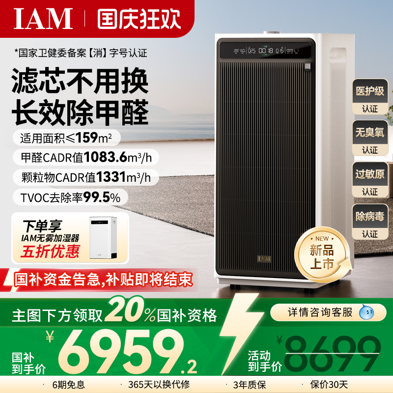 IAM无耗材空气净化器M9Pro