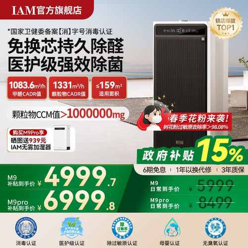 IAM免换芯空气净化器M9Pro