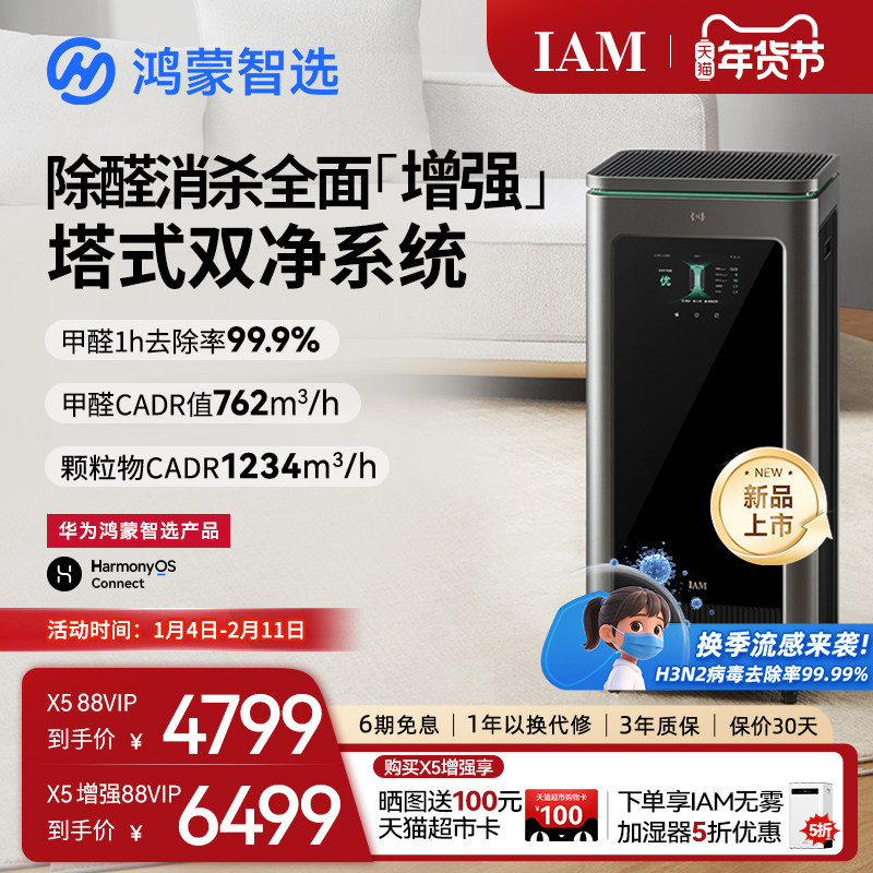 华为鸿蒙智选 IAM智能消毒空气净化器X5增强版家用除甲醛除过敏原